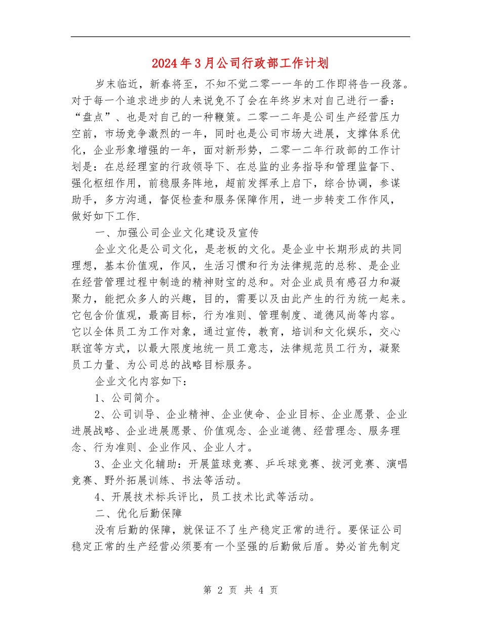 2024年3月公司行政部工作计划_第2页