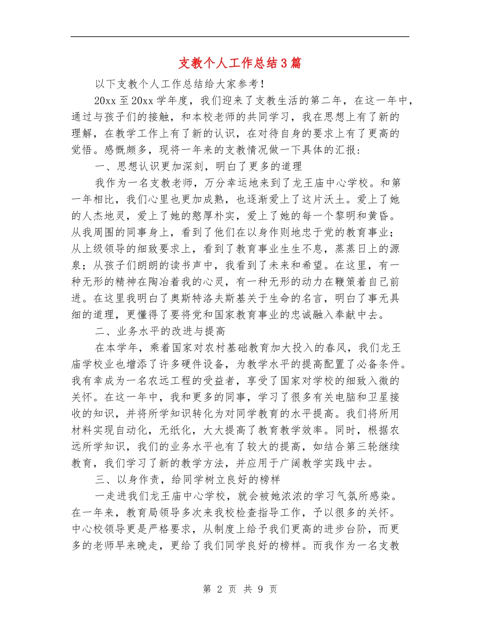 支教个人工作总结3篇_第2页