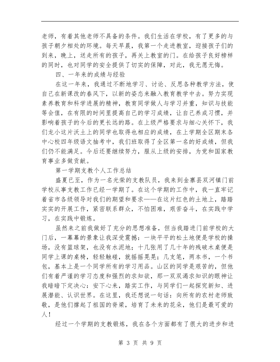 支教个人工作总结3篇_第3页