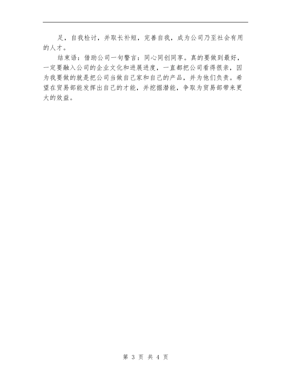 贸易部推广员个人工作总结【最新版】_第3页