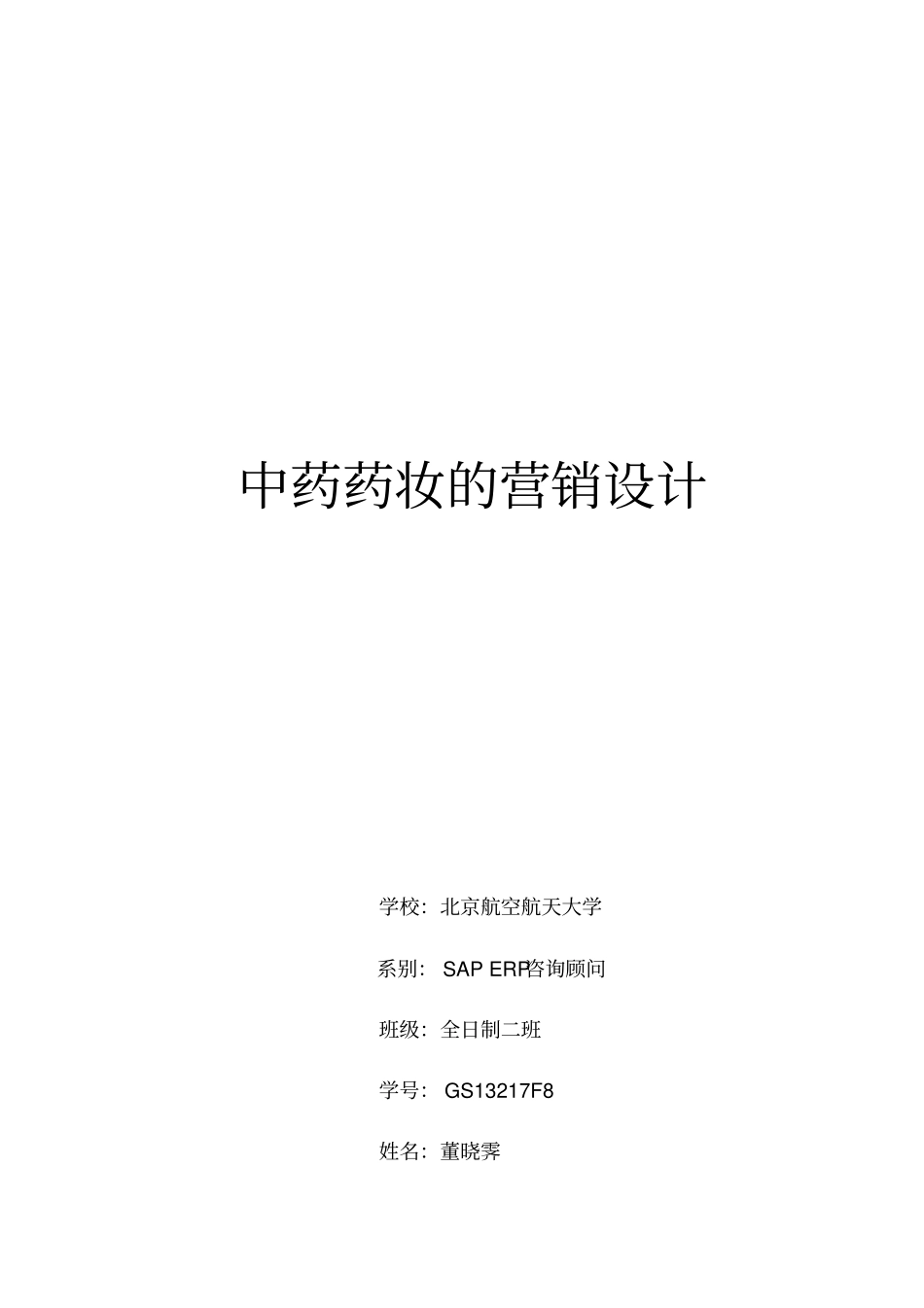 中药药妆的市场调研_第1页