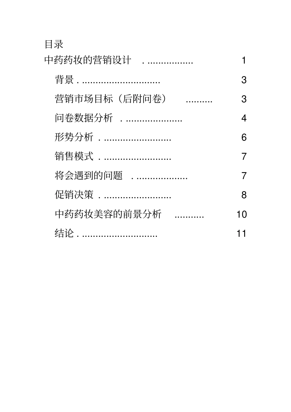 中药药妆的市场调研_第2页