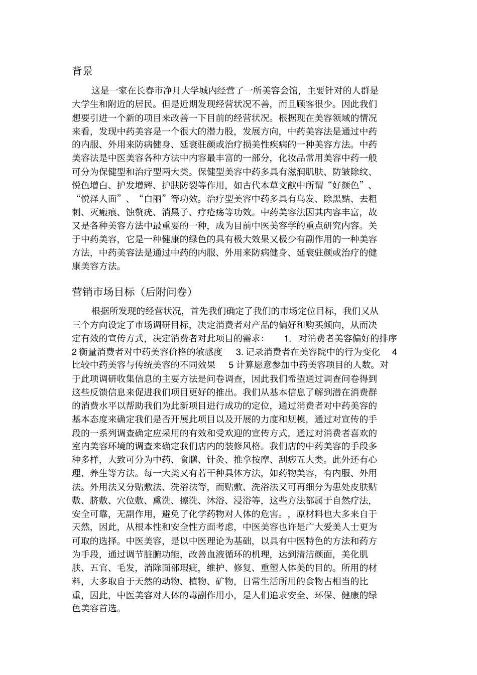 中药药妆的市场调研_第3页