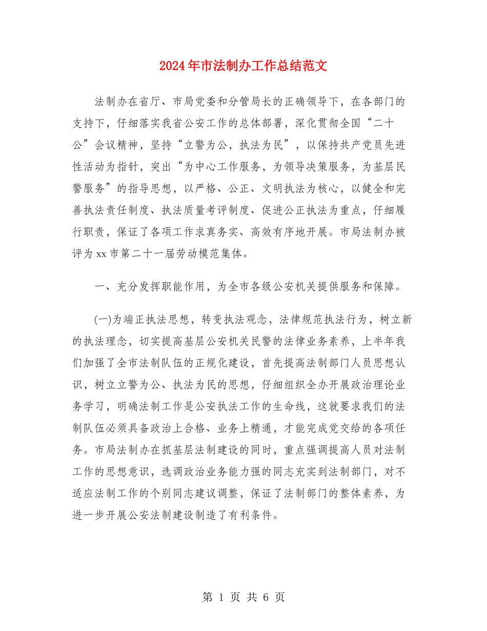 2024年市法制办工作总结范文_第1页