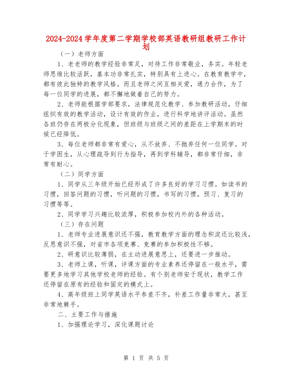 2024-2024学年度第二学期小学部英语教研组教研工作计划_第1页