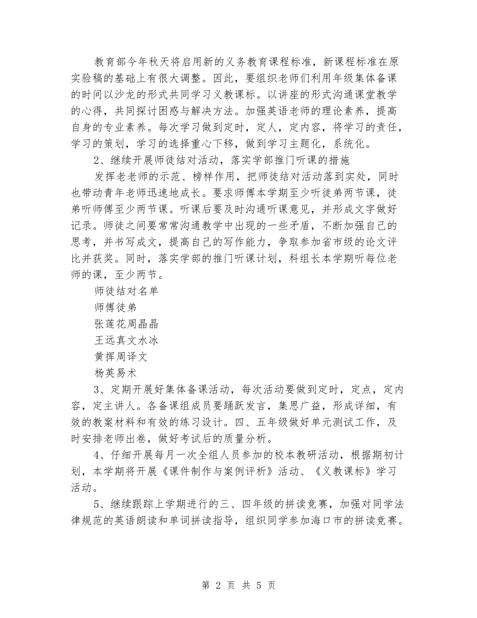 2024-2024学年度第二学期小学部英语教研组教研工作计划_第2页