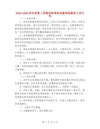 2024-2024学年度第二学期小学部英语教研组教研工作计划