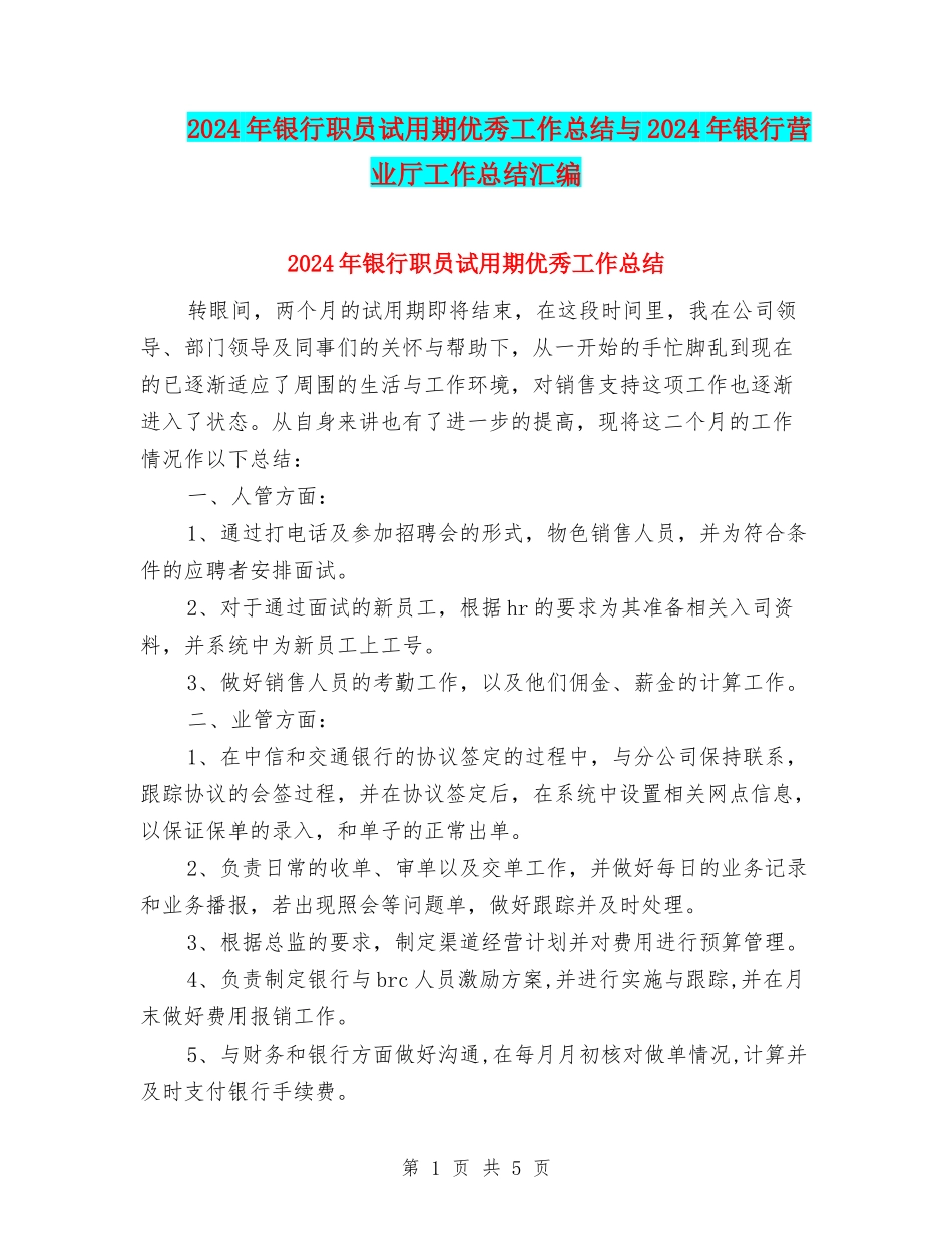 2024年银行职员试用期优秀工作总结与2024年银行营业厅工作总结汇编_第1页