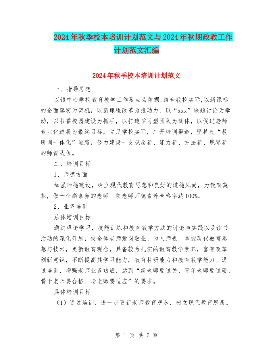 2024年秋季校本培训计划范文与2024年秋期政教工作计划范文汇编_第1页
