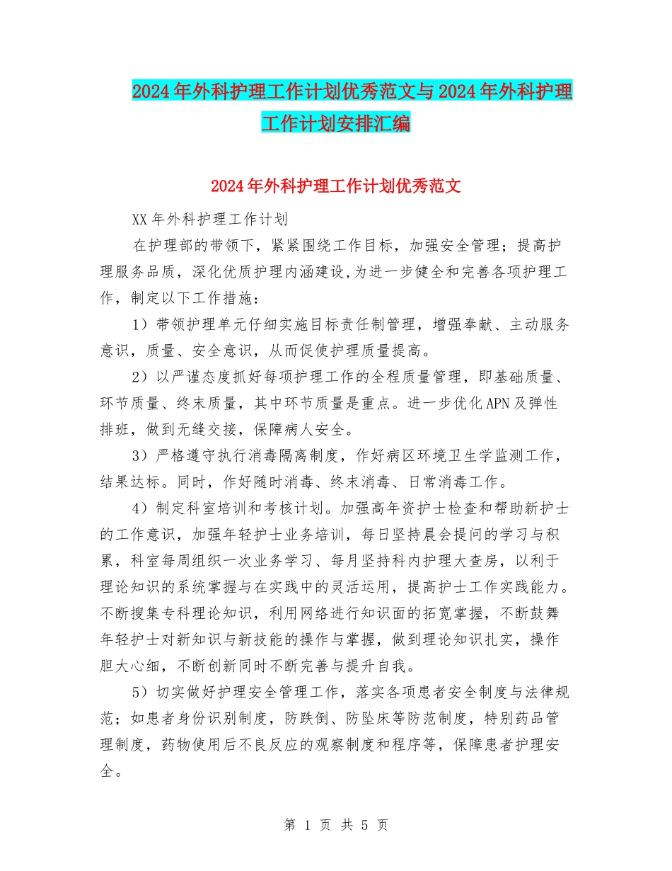 2024年外科护理工作计划优秀范文与2024年外科护理工作计划安排汇编_第1页