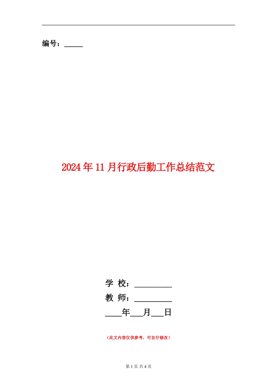 2024年11月行政后勤工作总结范文【新版】_第1页