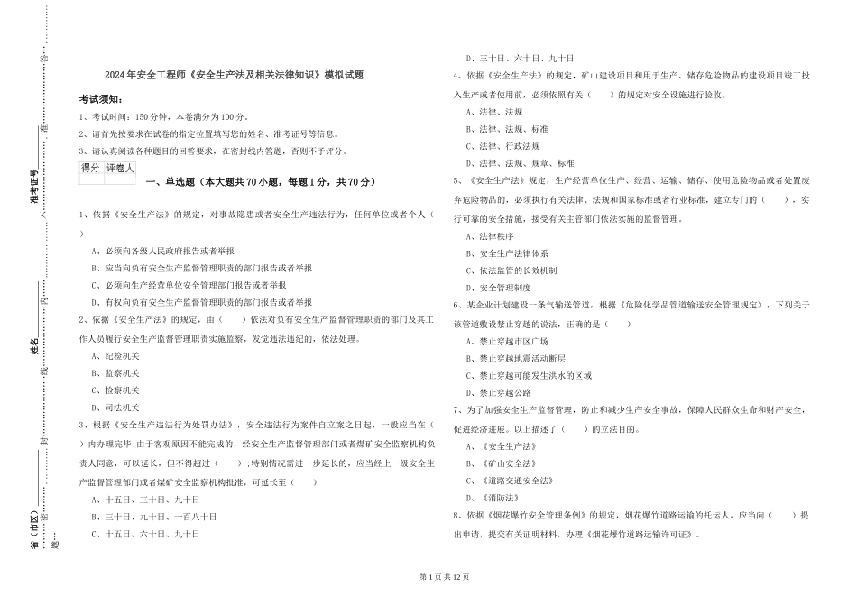 2024年安全工程师《安全生产法及相关法律知识》模拟试题_第1页
