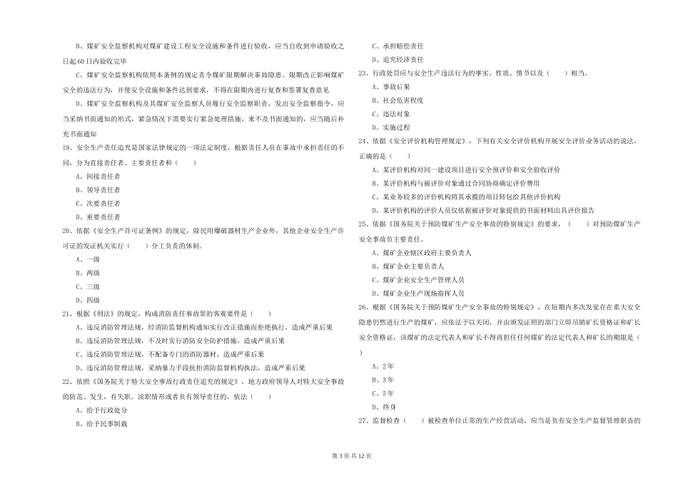 2024年安全工程师《安全生产法及相关法律知识》模拟试题_第3页