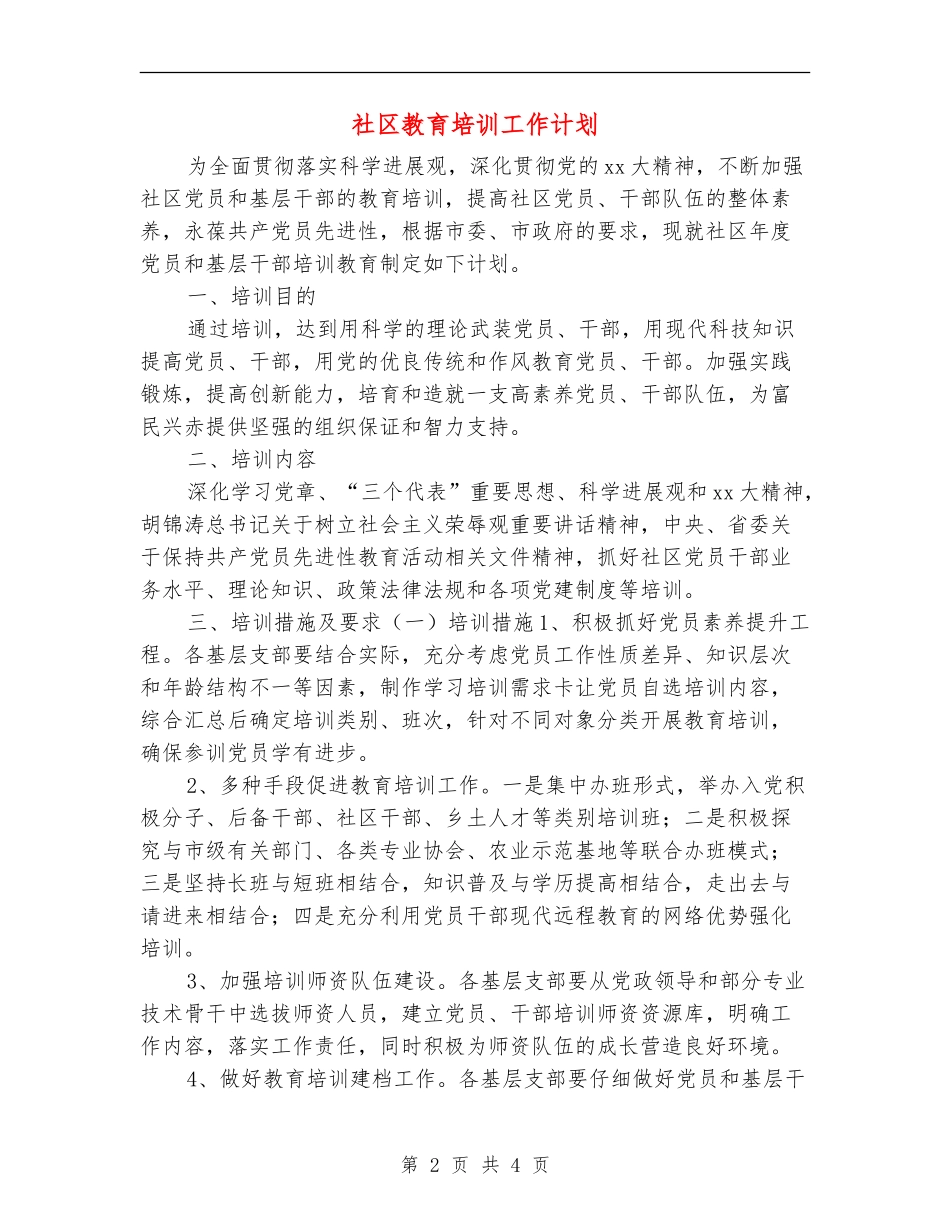 社区教育培训工作计划_第2页