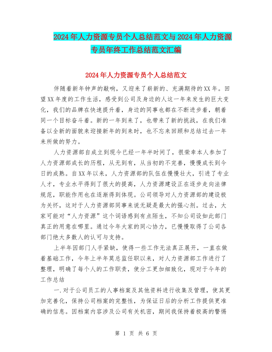 2024年人力资源专员个人总结范文与2024年人力资源专员年终工作总结范文汇编_第1页