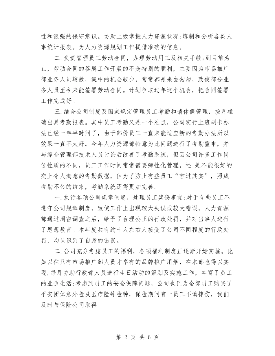 2024年人力资源专员个人总结范文与2024年人力资源专员年终工作总结范文汇编_第2页