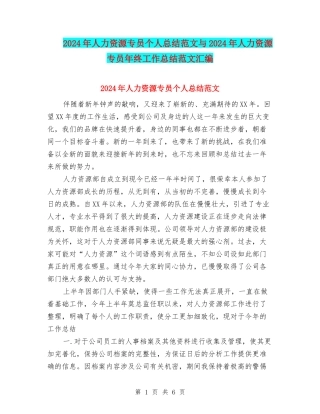 2024年人力资源专员个人总结范文与2024年人力资源专员年终工作总结范文汇编