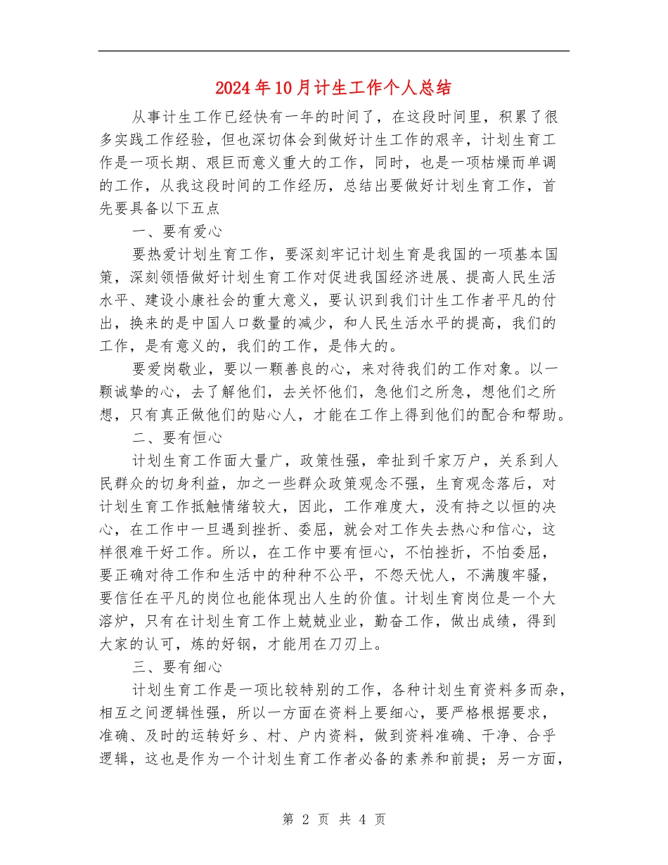 2024年10月计生工作个人总结_第2页