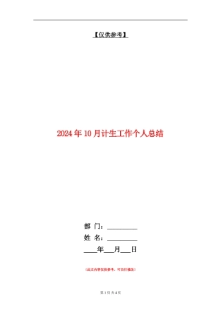 2024年10月计生工作个人总结