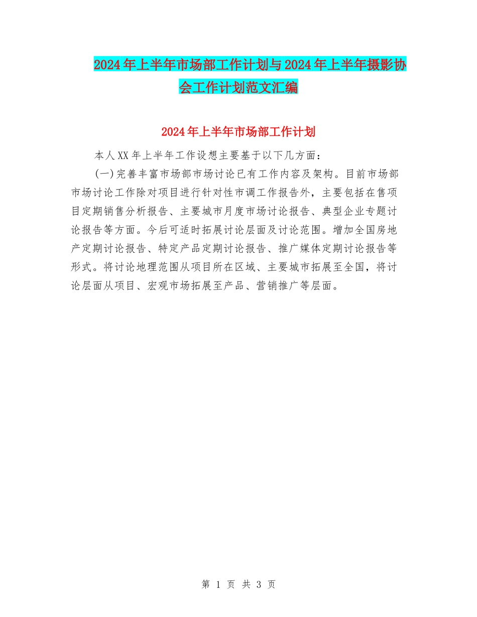 2024年上半年市场部工作计划与2024年上半年摄影协会工作计划范文汇编_第1页