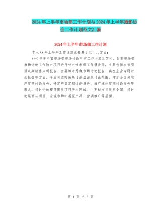 2024年上半年市场部工作计划与2024年上半年摄影协会工作计划范文汇编