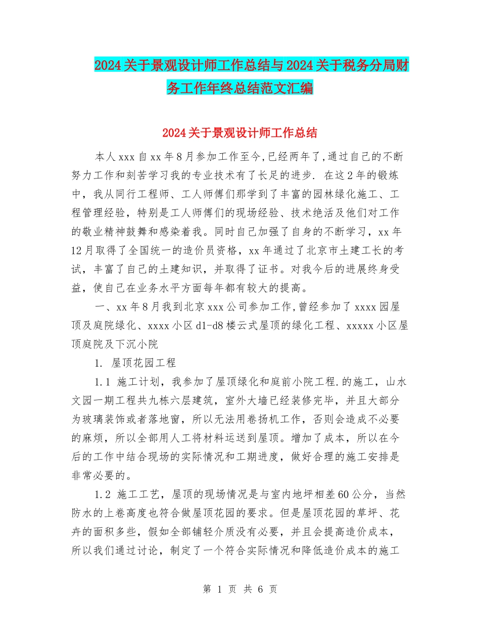 2024关于景观设计师工作总结与2024关于税务分局财务工作年终总结范文汇编_第1页