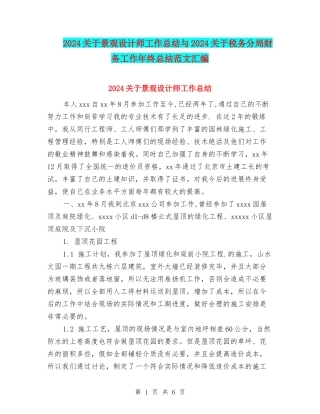 2024关于景观设计师工作总结与2024关于税务分局财务工作年终总结范文汇编