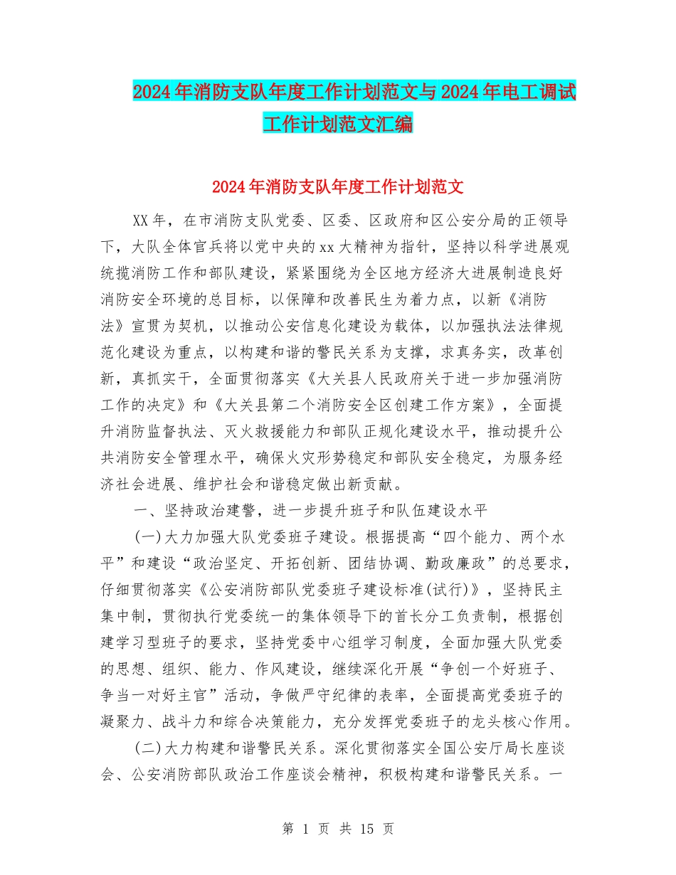 2024年消防支队年度工作计划范文与2024年电工调试工作计划范文汇编_第1页