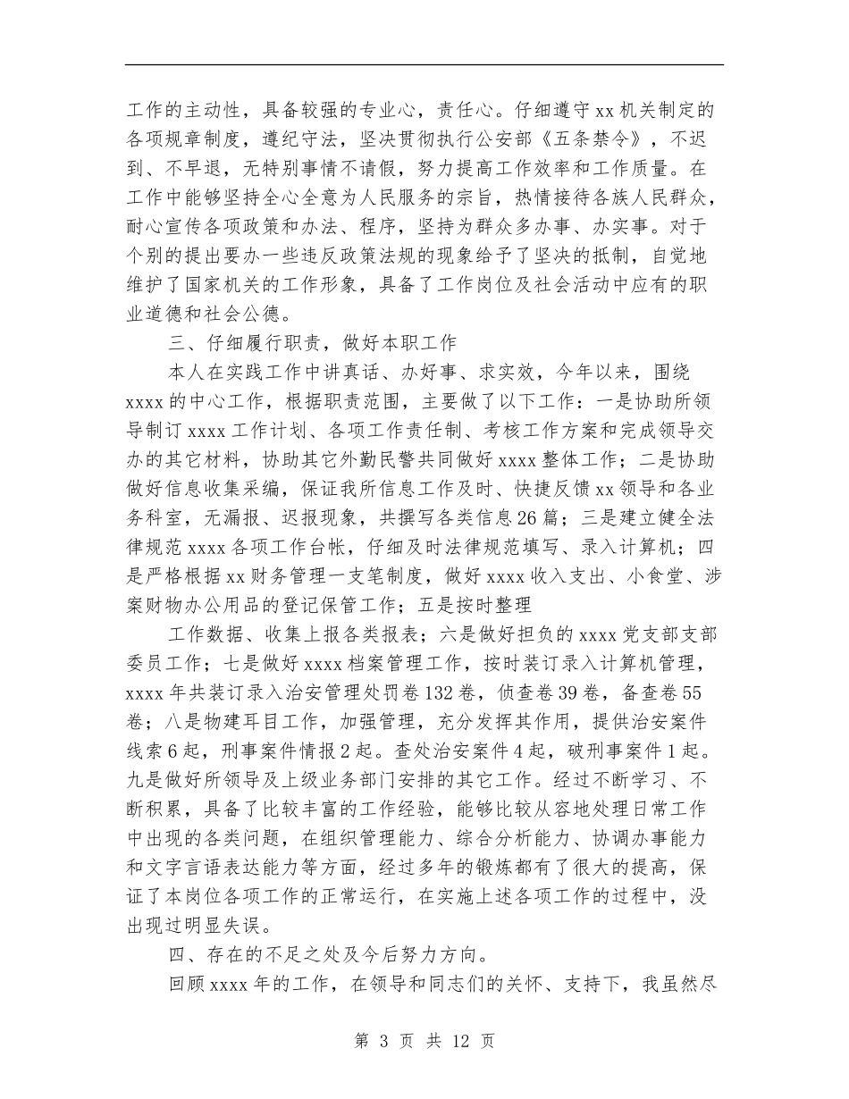 事故处理民警个人工作总结_第3页