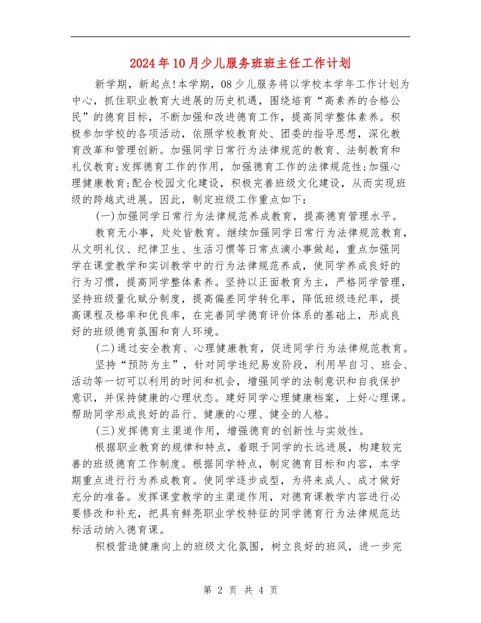 2024年10月少儿服务班班主任工作计划_第2页