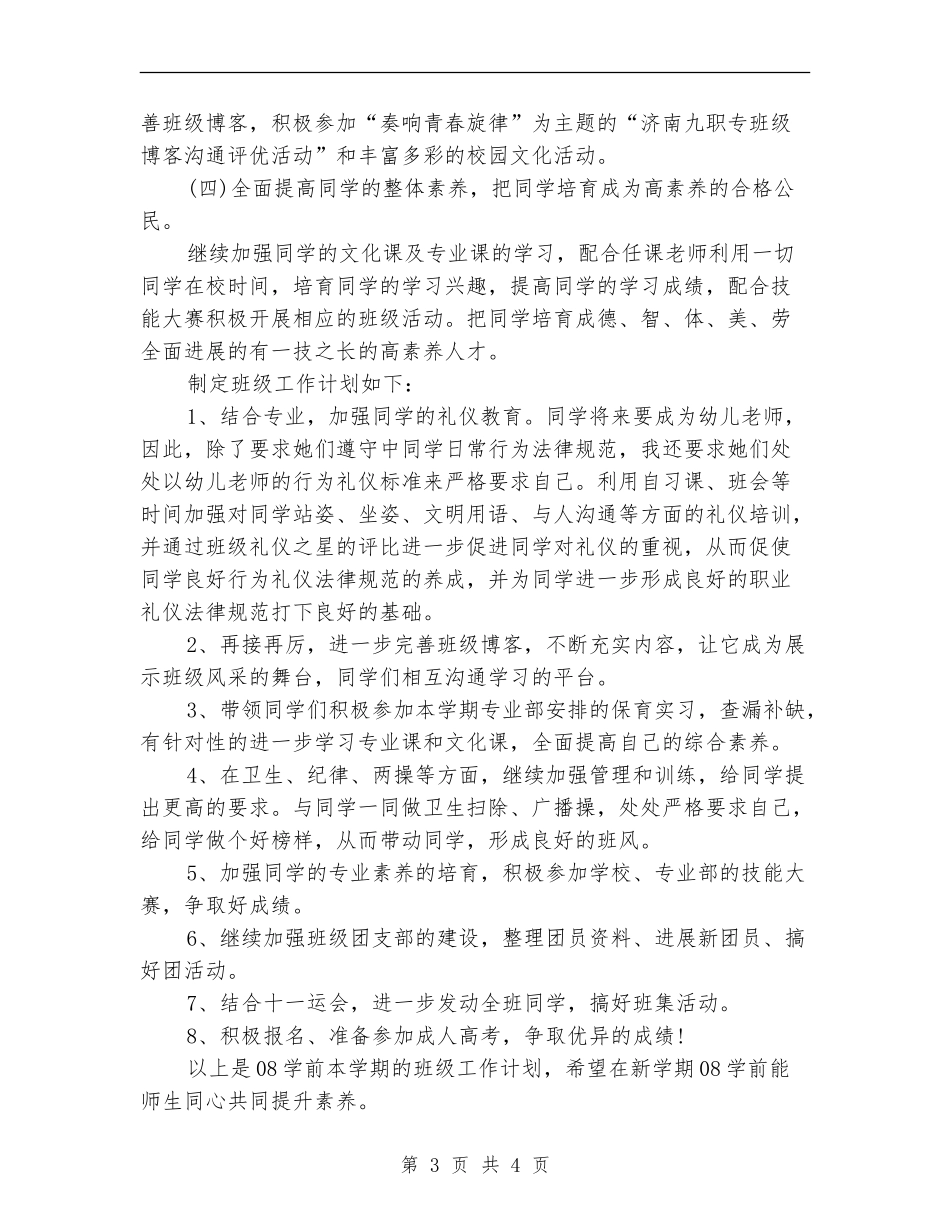 2024年10月少儿服务班班主任工作计划_第3页