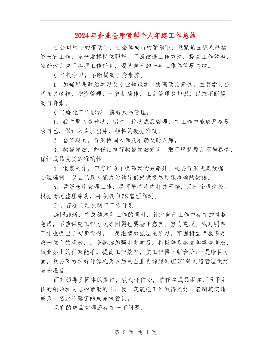2024年企业仓库管理个人年终工作总结1_第2页