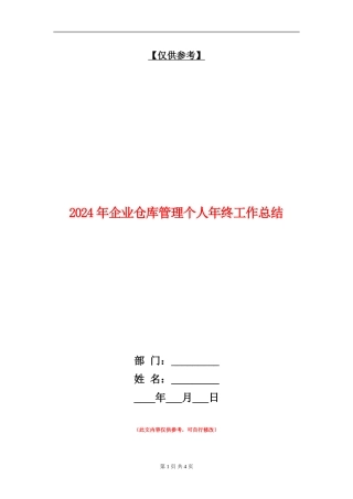 2024年企业仓库管理个人年终工作总结1