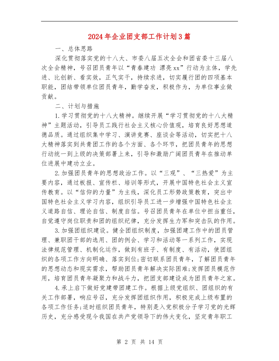 2024年企业团支部工作计划3篇_第2页