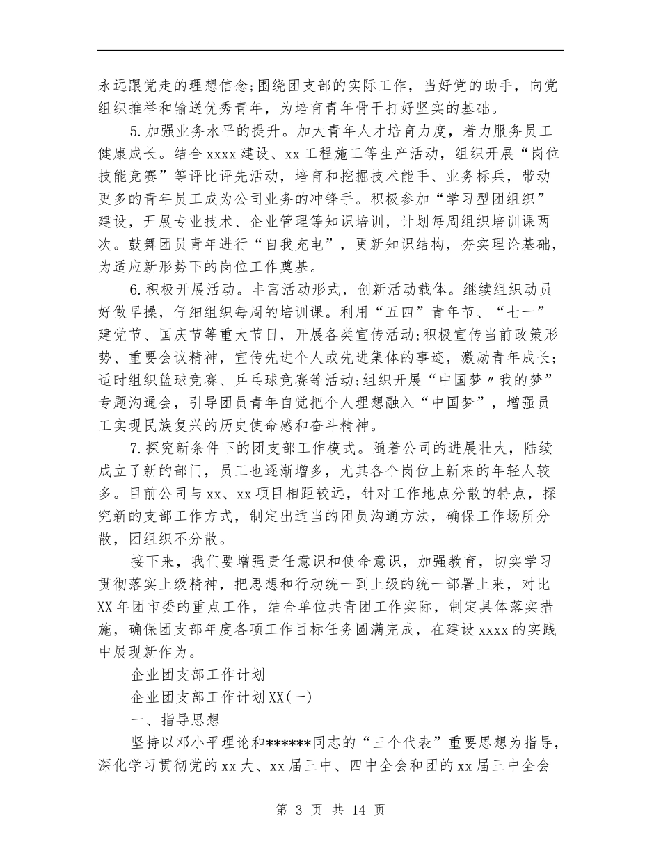 2024年企业团支部工作计划3篇_第3页