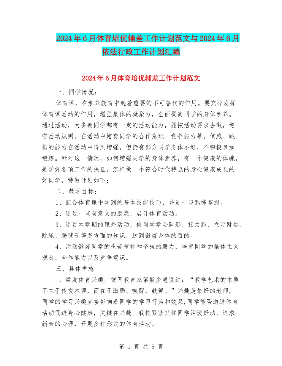 2024年6月体育培优辅差工作计划范文与2024年6月依法行政工作计划汇编_第1页
