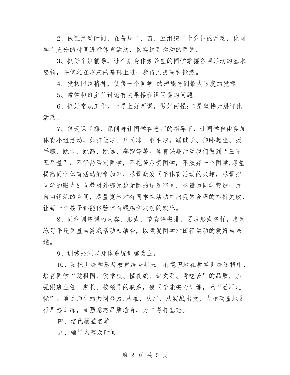 2024年6月体育培优辅差工作计划范文与2024年6月依法行政工作计划汇编_第2页