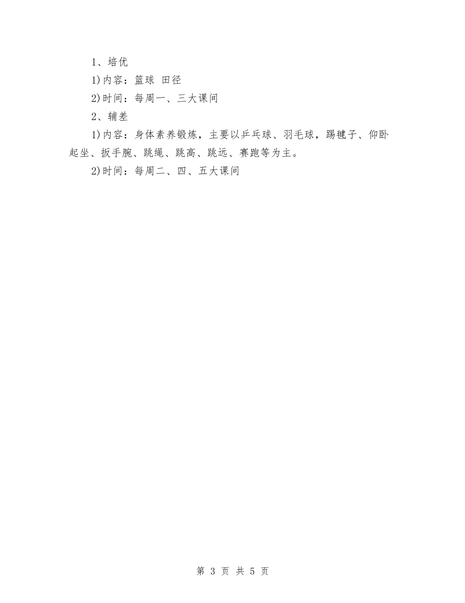 2024年6月体育培优辅差工作计划范文与2024年6月依法行政工作计划汇编_第3页
