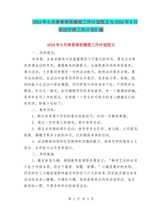 2024年6月体育培优辅差工作计划范文与2024年6月依法行政工作计划汇编