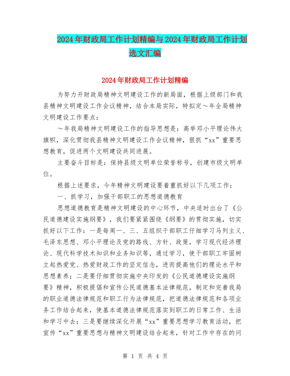 2024年财政局工作计划精编与2024年财政局工作计划选文汇编_第1页