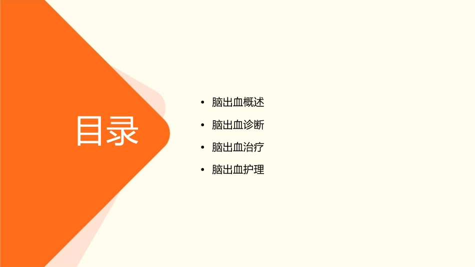 脑出血诊断治疗护理课件_第2页