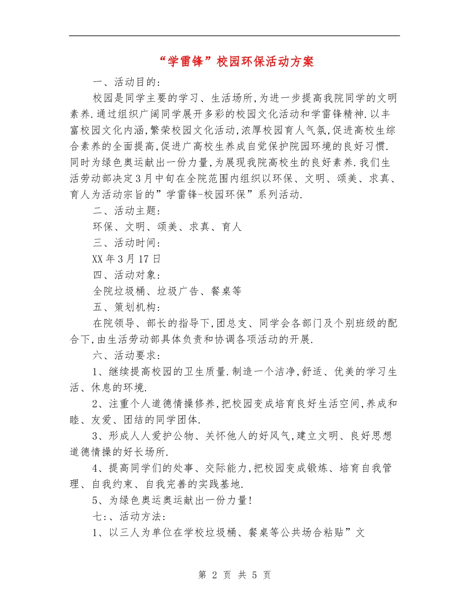 “学雷锋”校园环保活动方案_第2页