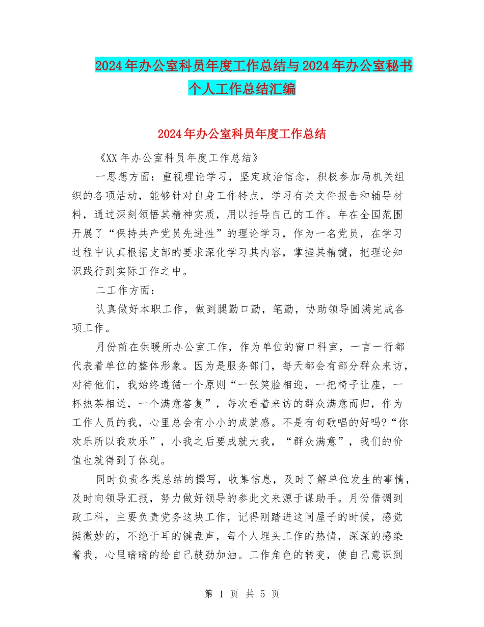 2024年办公室科员年度工作总结与2024年办公室秘书个人工作总结汇编_第1页