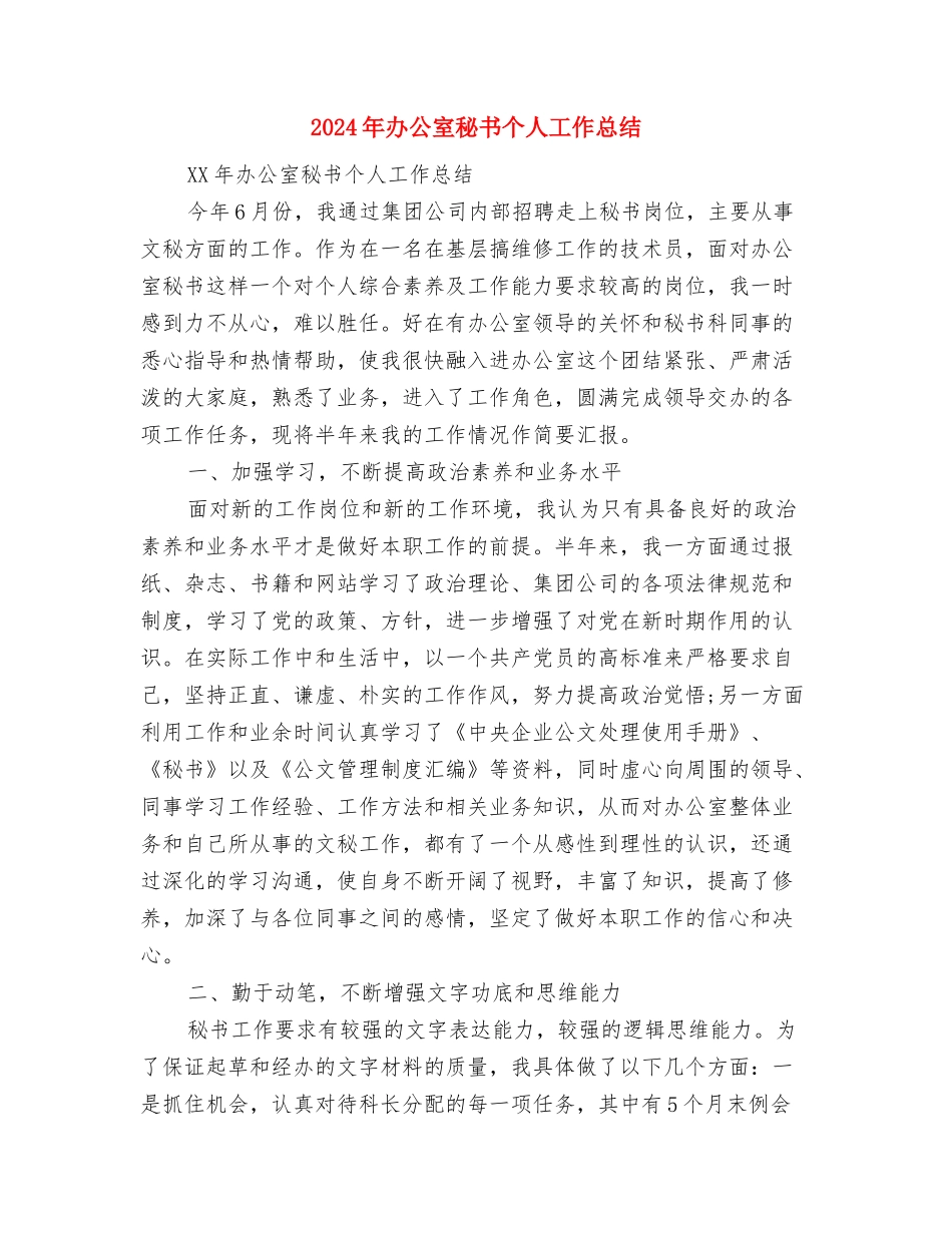 2024年办公室科员年度工作总结与2024年办公室秘书个人工作总结汇编_第3页