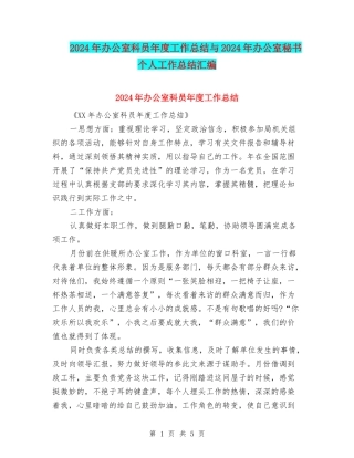 2024年办公室科员年度工作总结与2024年办公室秘书个人工作总结汇编