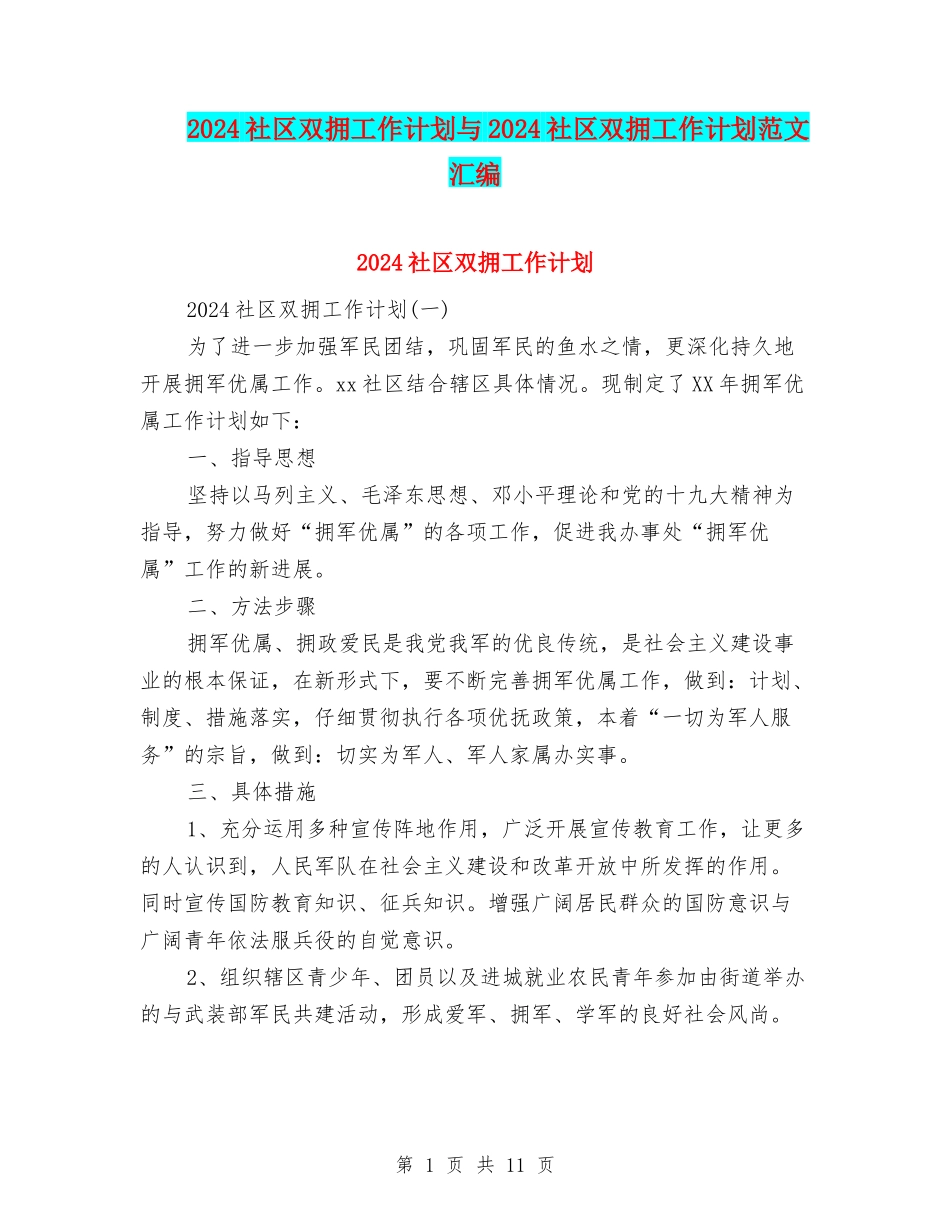 2024社区双拥工作计划与2024社区双拥工作计划范文汇编_第1页