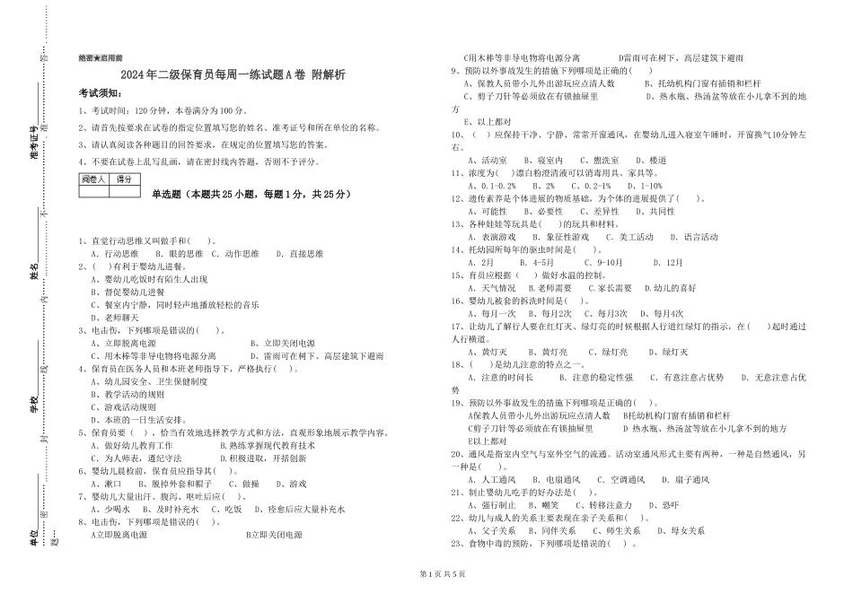 2024年二级保育员每周一练试题A卷-附解析_第1页