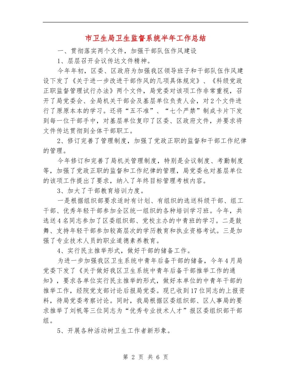 市卫生局卫生监督系统半年工作总结【新版】_第2页