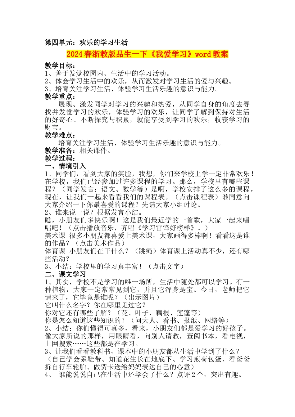 2024春浙教版品生一下《我爱学习》word教案_第1页