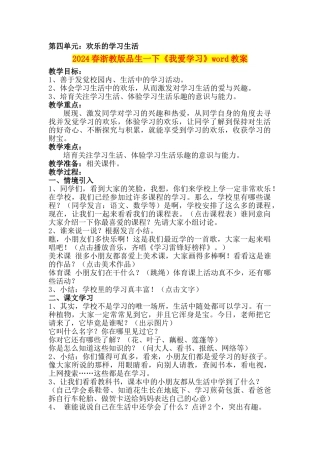 2024春浙教版品生一下《我爱学习》word教案
